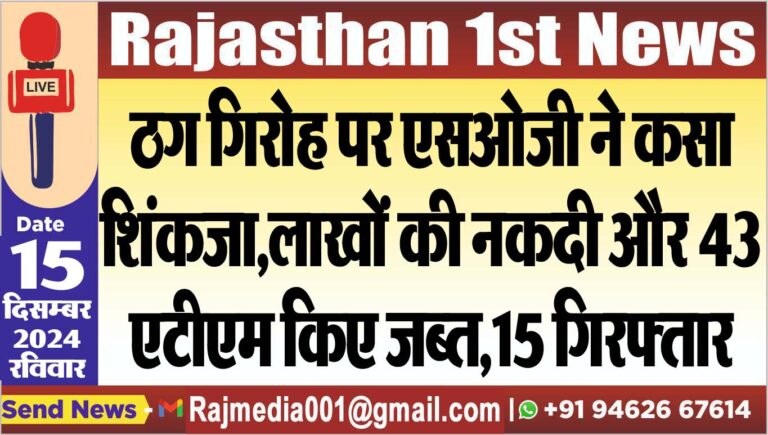 Read more about the article ठग गिरोह पर एसओजी ने कसा शिंकजा,लाखों की नकदी और 43 एटीएम किए जब्त,15 गिरफ्तार
