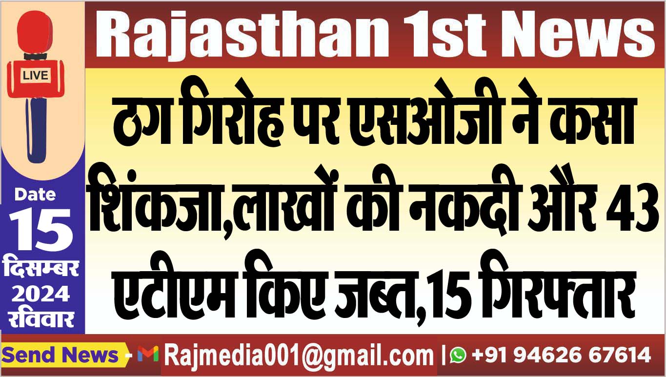 You are currently viewing ठग गिरोह पर एसओजी ने कसा शिंकजा,लाखों की नकदी और 43 एटीएम किए जब्त,15 गिरफ्तार