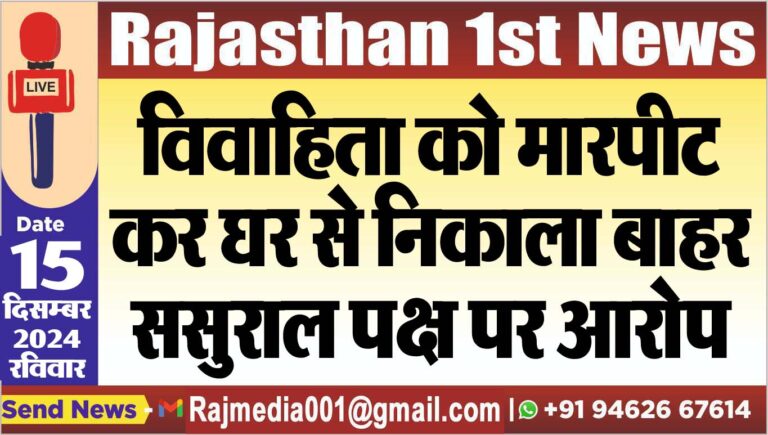Read more about the article विवाहिता को मारपीट कर घर से निकाला बाहर,ससुराल पक्ष पर आरोप