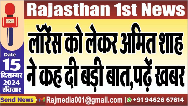 Read more about the article लॉरेंस को लेकर अमित शाह ने कह दी बड़ी बात,पढ़ें खबर