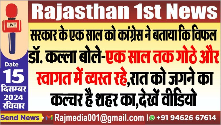 Read more about the article डॉ. कल्ला बोले-एक साल तक गोठे और स्वागत में व्यस्त रहे,रात को जगने का कल्चर है शहर का,देखें वीडियो