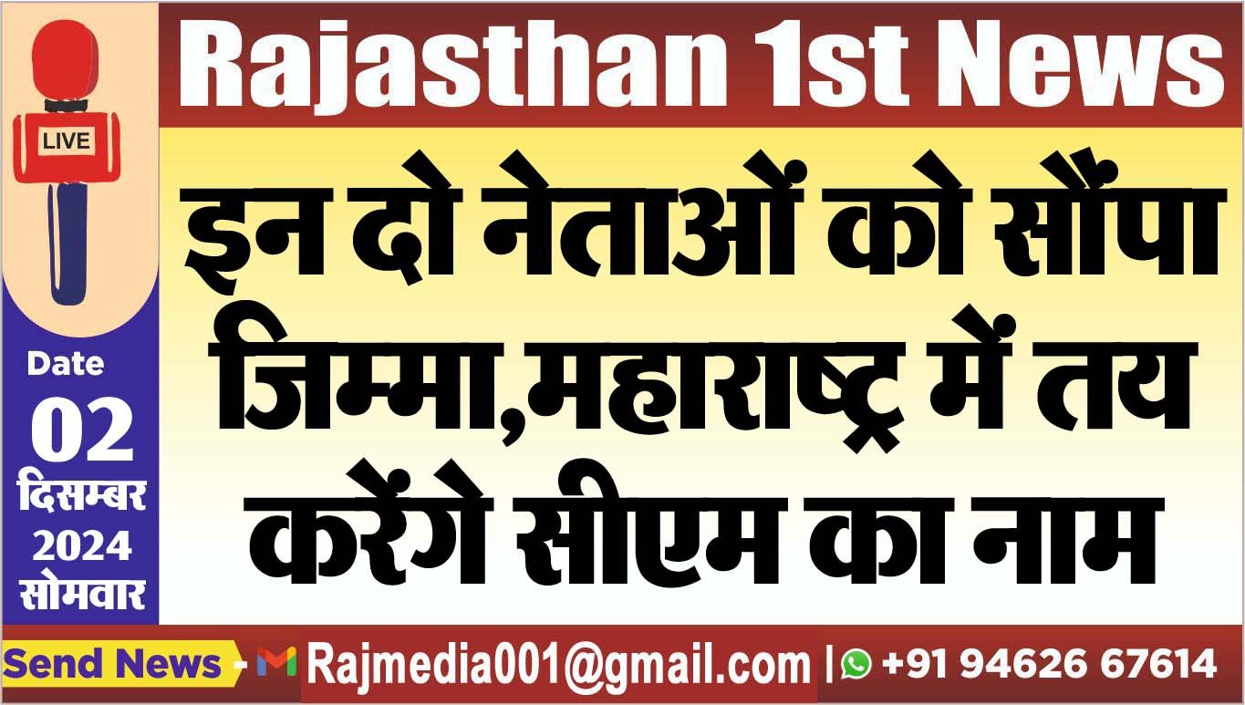 You are currently viewing इन दो नेताओं को सौंपा जिम्मा,महाराष्ट्र में तय करेंगे सीएम का नाम