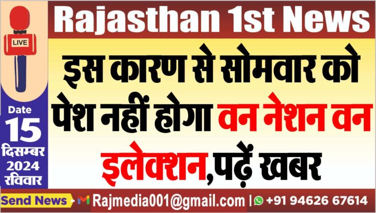 Read more about the article इस कारण से सोमवार को पेश नहीं होगा वन नेशन वन इलेक्शन,पढ़ें खबर