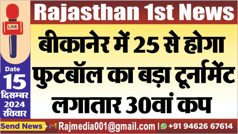 Read more about the article बीकानेर में 25 से होगा फुटबॉल का बड़ा टूर्नामेंट,लगातार 30वां कप