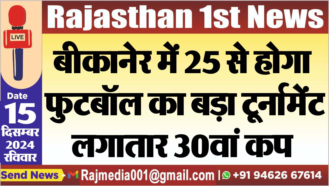 You are currently viewing बीकानेर में 25 से होगा फुटबॉल का बड़ा टूर्नामेंट,लगातार 30वां कप