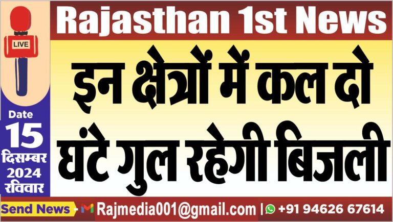 Read more about the article इन क्षेत्रों में कल दो घंटे गुल रहेगी बिजली