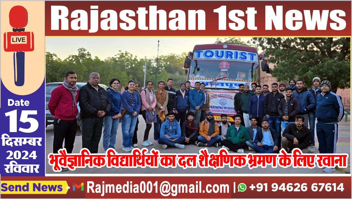 You are currently viewing भूवैज्ञानिक विद्यार्थियों का दल शैक्षणिक भ्रमण के लिए रवाना