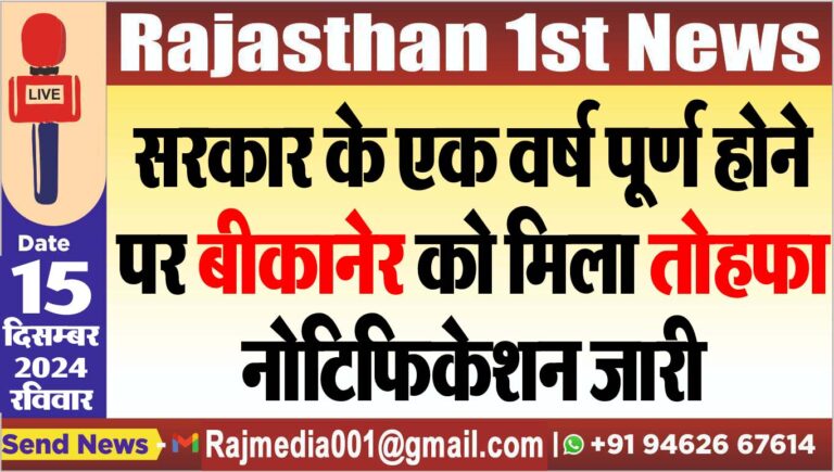 Read more about the article सरकार के एक वर्ष पूर्ण होने पर बीकानेर को मिला तोहफा,नोटिफिकेशन जारी