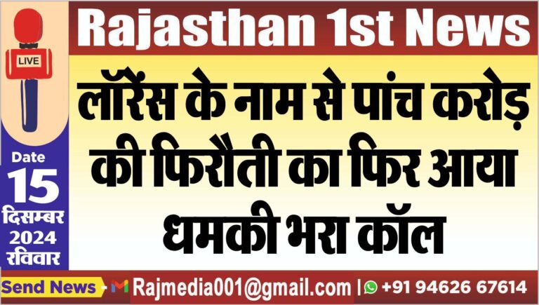 Read more about the article लॉरेंस के नाम से पांच करोड़ की फिरौती का फिर आया धमकी भरा कॉल