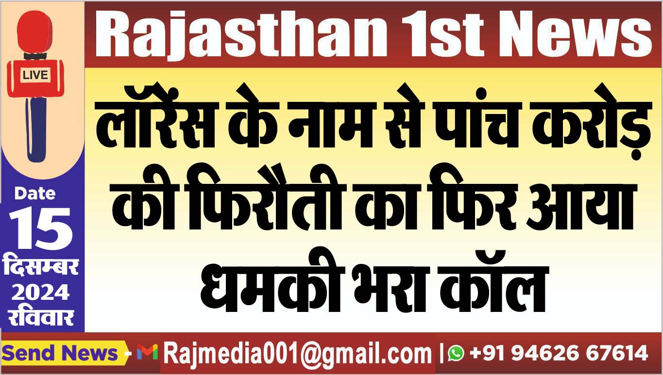 You are currently viewing लॉरेंस के नाम से पांच करोड़ की फिरौती का फिर आया धमकी भरा कॉल