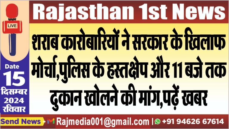 Read more about the article शराब कारोबारियों ने सरकार के खिलाफ मोर्चा,पुलिस के हस्तक्षेप और 11 बजे तक दुकान खोलने की मांग,पढ़ें खबर