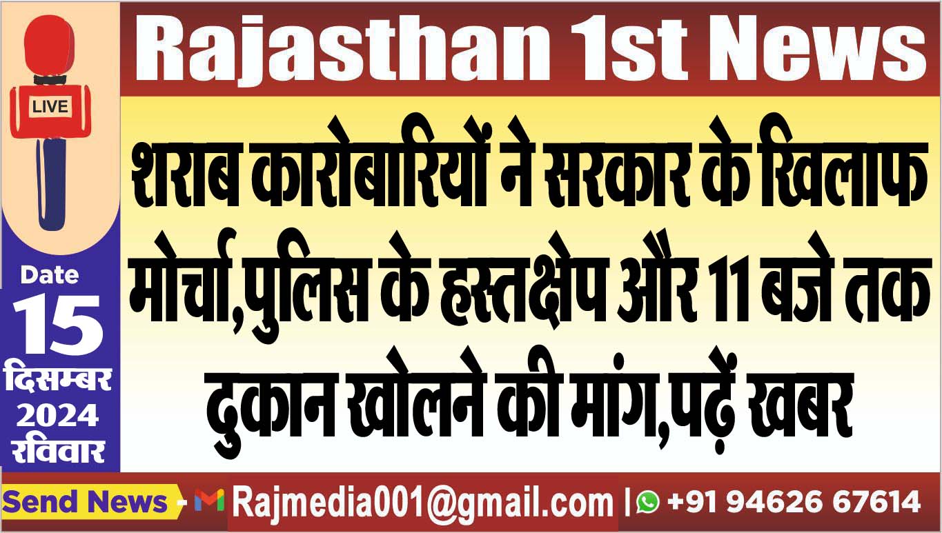 You are currently viewing शराब कारोबारियों ने सरकार के खिलाफ मोर्चा,पुलिस के हस्तक्षेप और 11 बजे तक दुकान खोलने की मांग,पढ़ें खबर