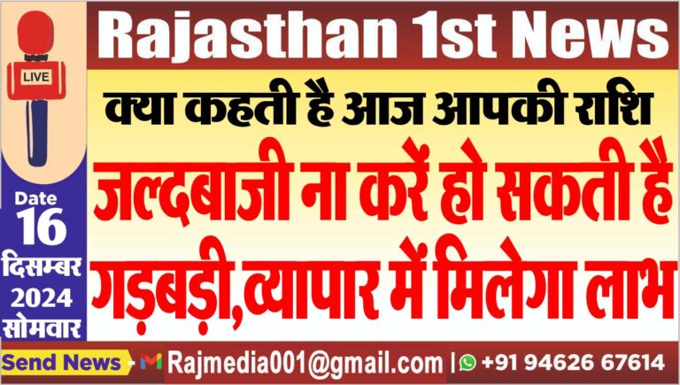 Read more about the article क्या कहती है आज आपकी राशि,जल्दबाजी ना करें हो सकती है गड़बड़ी,व्यापार में मिलेगा लाभ