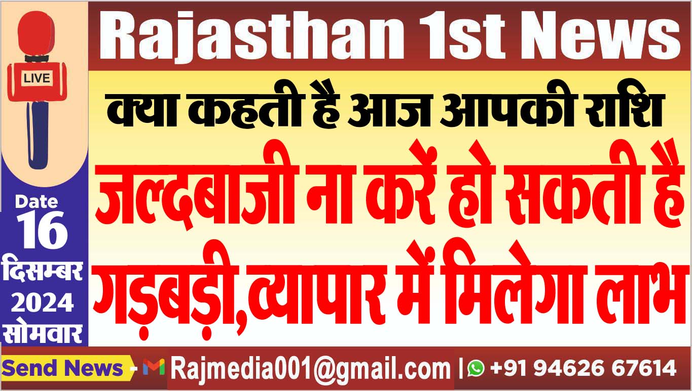 You are currently viewing क्या कहती है आज आपकी राशि,जल्दबाजी ना करें हो सकती है गड़बड़ी,व्यापार में मिलेगा लाभ