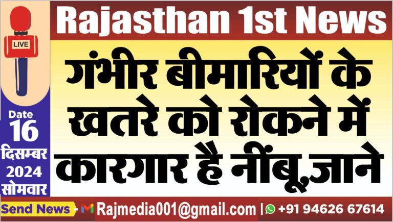 Read more about the article गंभीर बीमारियों के खतरे को रोकने में कारगार है नींबू,जाने