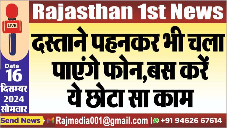 Read more about the article दस्ताने पहनकर भी चला पाएंगे फोन,बस करें ये छोटा सा काम