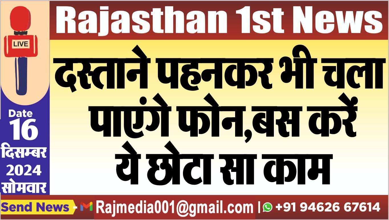 You are currently viewing दस्ताने पहनकर भी चला पाएंगे फोन,बस करें ये छोटा सा काम