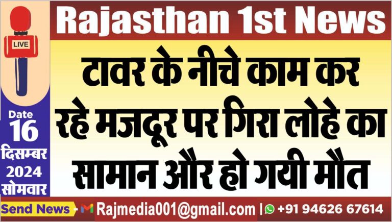 Read more about the article टावर के नीचे काम कर रहे मजदूर पर गिरा लोहे का सामान और हो गयी मौत