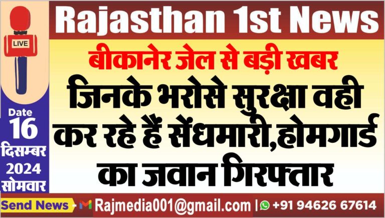 Read more about the article बीकानेर जेल से बड़ी खबर,जिनके भरोसे सुरक्षा वही कर रहे हैं सेंधमारी,होमगार्ड का जवान गिरफ्तार