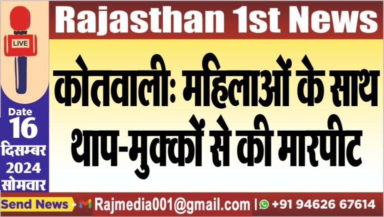 Read more about the article कोतवाली: महिलाओं के साथ थाप-मुक्कों से की मारपीट