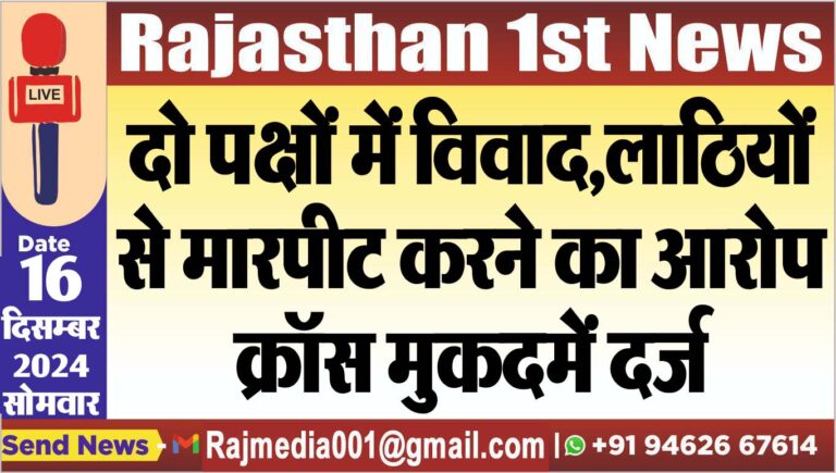 Read more about the article दो पक्षों में विवाद,लाठियों से मारपीट करने का आरोप,क्रॉस मुकदमें दर्ज