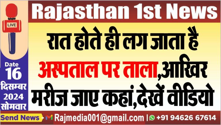 Read more about the article रात होते ही लग जाता है अस्पताल पर ताला,आखिर मरीज जाए कहां,देखें वीडियो