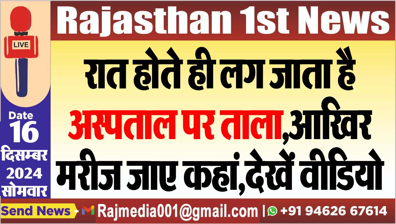 You are currently viewing रात होते ही लग जाता है अस्पताल पर ताला,आखिर मरीज जाए कहां,देखें वीडियो
