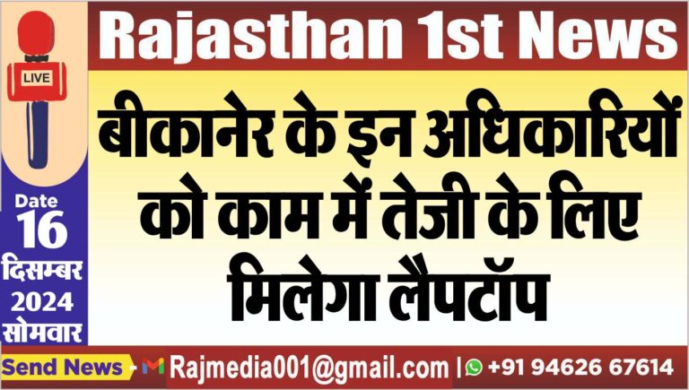 Read more about the article बीकानेर के इन अधिकारियों को काम में तेजी के लिए मिलेगा लैपटॉप