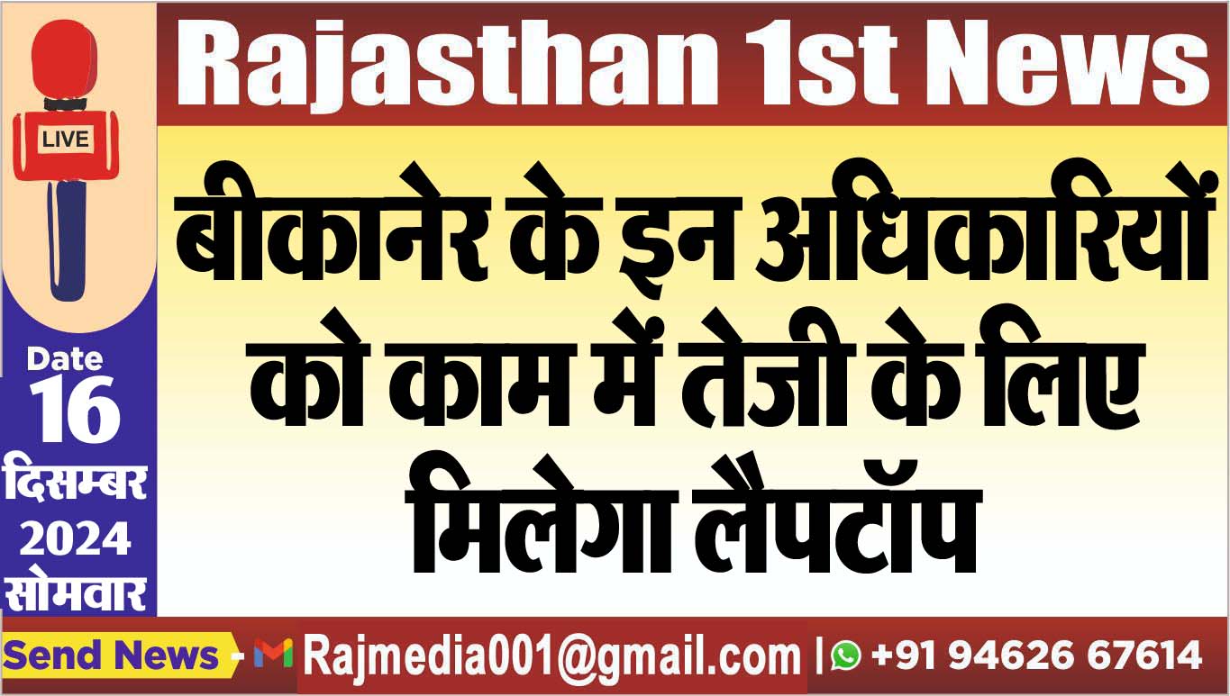 You are currently viewing बीकानेर के इन अधिकारियों को काम में तेजी के लिए मिलेगा लैपटॉप