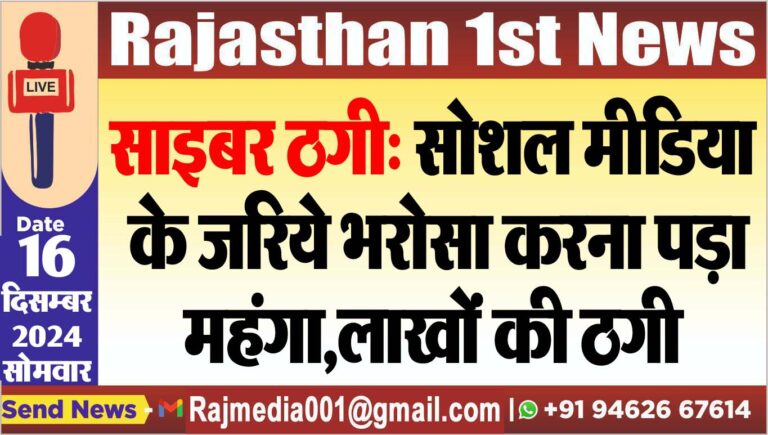 Read more about the article साइबर ठगी: सोशल मीडिया के जरिये भरोसा करना पड़ा महंगा,लाखों की ठगी