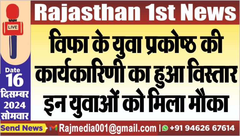 Read more about the article विफा के युवा प्रकोष्ठ की कार्यकारिणी का हुआ विस्तार,इन युवाओं को मिला मौका