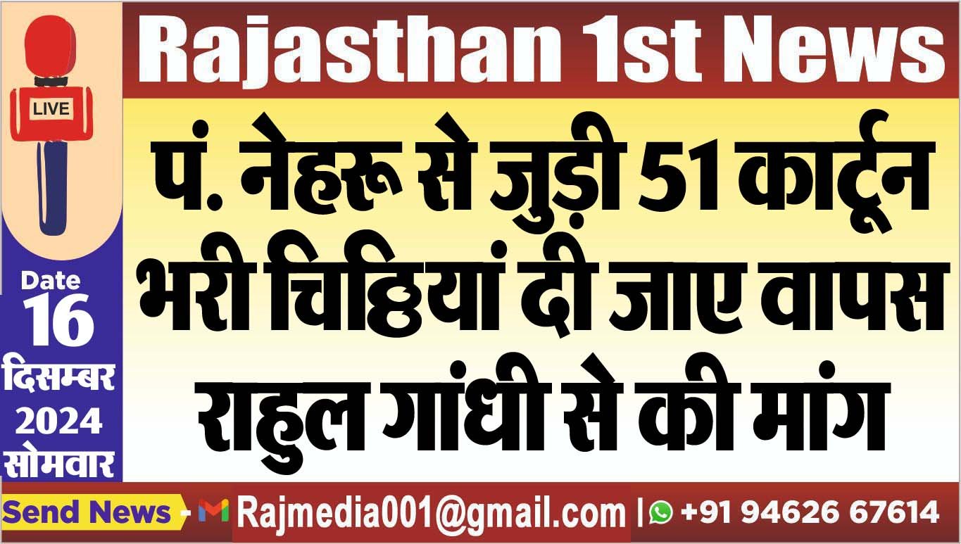 पं. नेहरू से जुड़ी 51 कार्टून भरी चिठ्ठियां दी जाए वापस,राहुल गांधी से की मांग