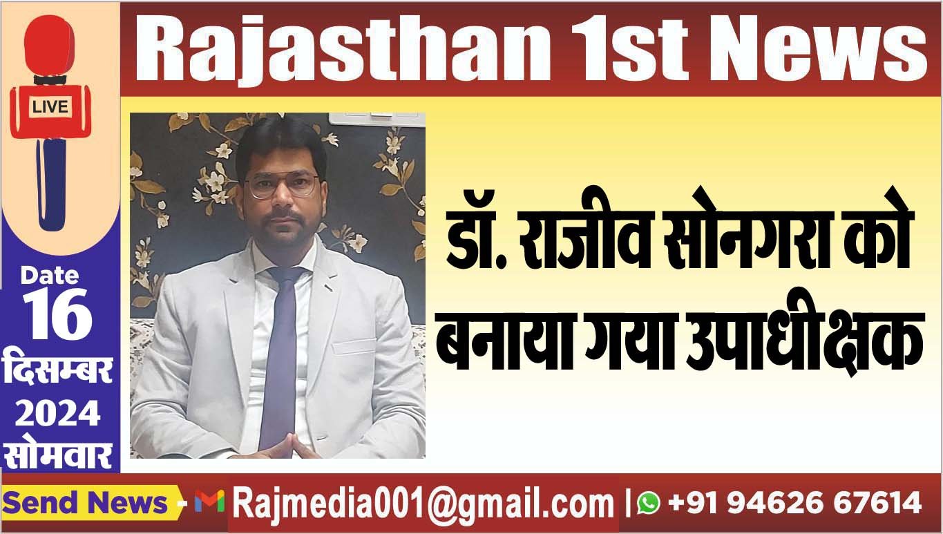 डॉ. राजीव सोनगरा को बनाया गया उपाधीक्षक