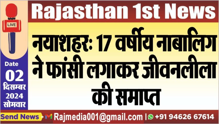 Read more about the article नयाशहर: 17 वर्षीय नाबालिग ने फांसी लगाकर जीवनलीला की समाप्त