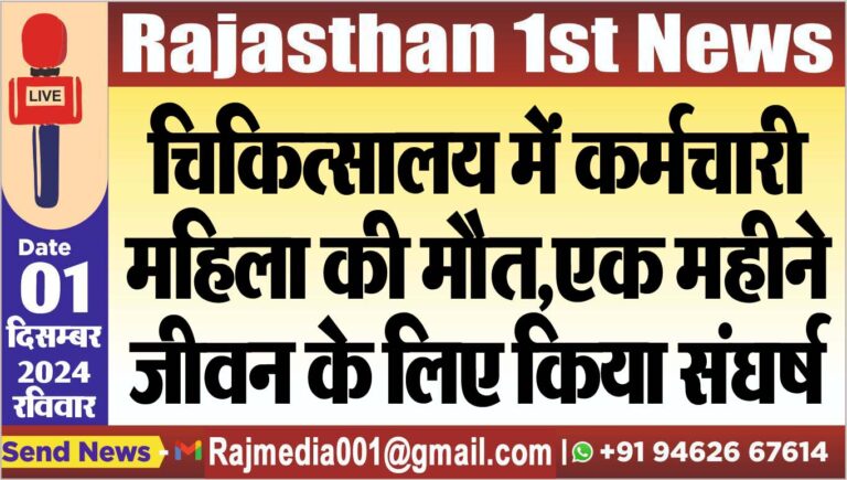 Read more about the article चिकित्सालय में कर्मचारी महिला की मौत,एक महीने जीवन के लिए किया संघर्ष