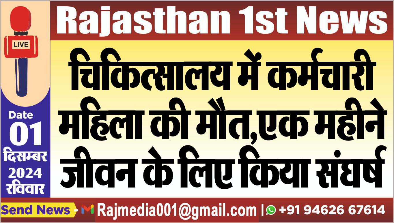 You are currently viewing चिकित्सालय में कर्मचारी महिला की मौत,एक महीने जीवन के लिए किया संघर्ष