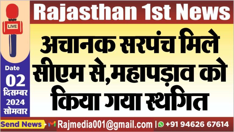 Read more about the article अचानक सरपंच मिले सीएम से,महापड़ाव को किया गया स्थगित