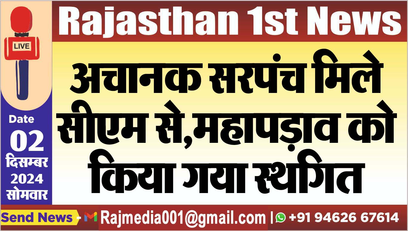 You are currently viewing अचानक सरपंच मिले सीएम से,महापड़ाव को किया गया स्थगित
