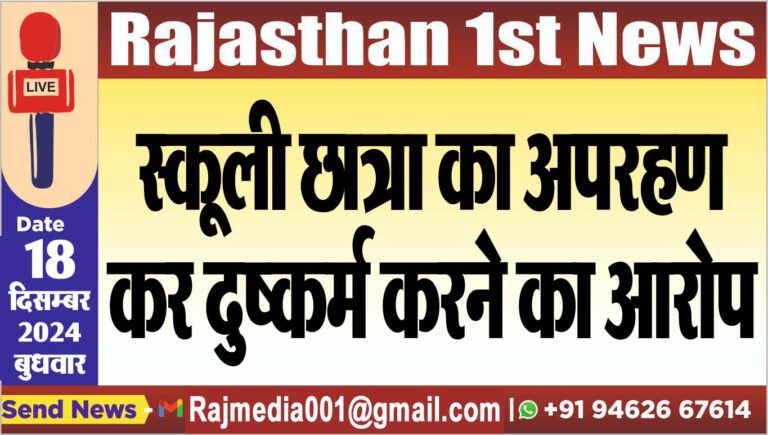 Read more about the article स्कूली छात्रा का अपरहण कर दुष्कर्म करने का आरोप