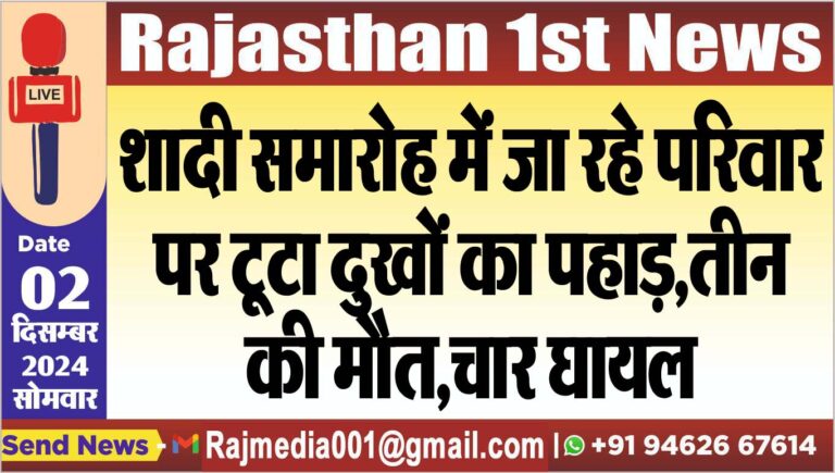 Read more about the article शादी समारोह में जा रहे परिवार पर टूटा दुखों का पहाड़,तीन की मौत,चार घायल