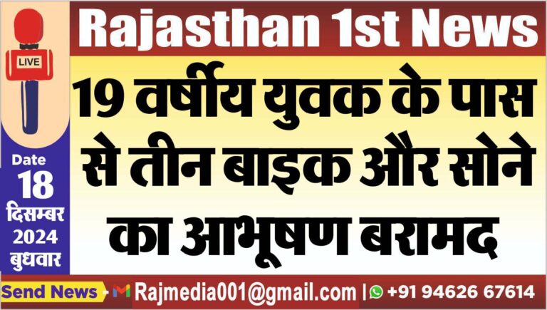 Read more about the article 19 वर्षीय युवक के पास से तीन बाइक और सोने का आभूषण बरामद