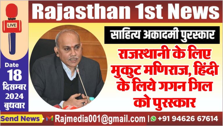 Read more about the article राजस्थानी के लिए मुकुट मणिराज, हिंदी के लिये गगन गिल को पुरस्कार