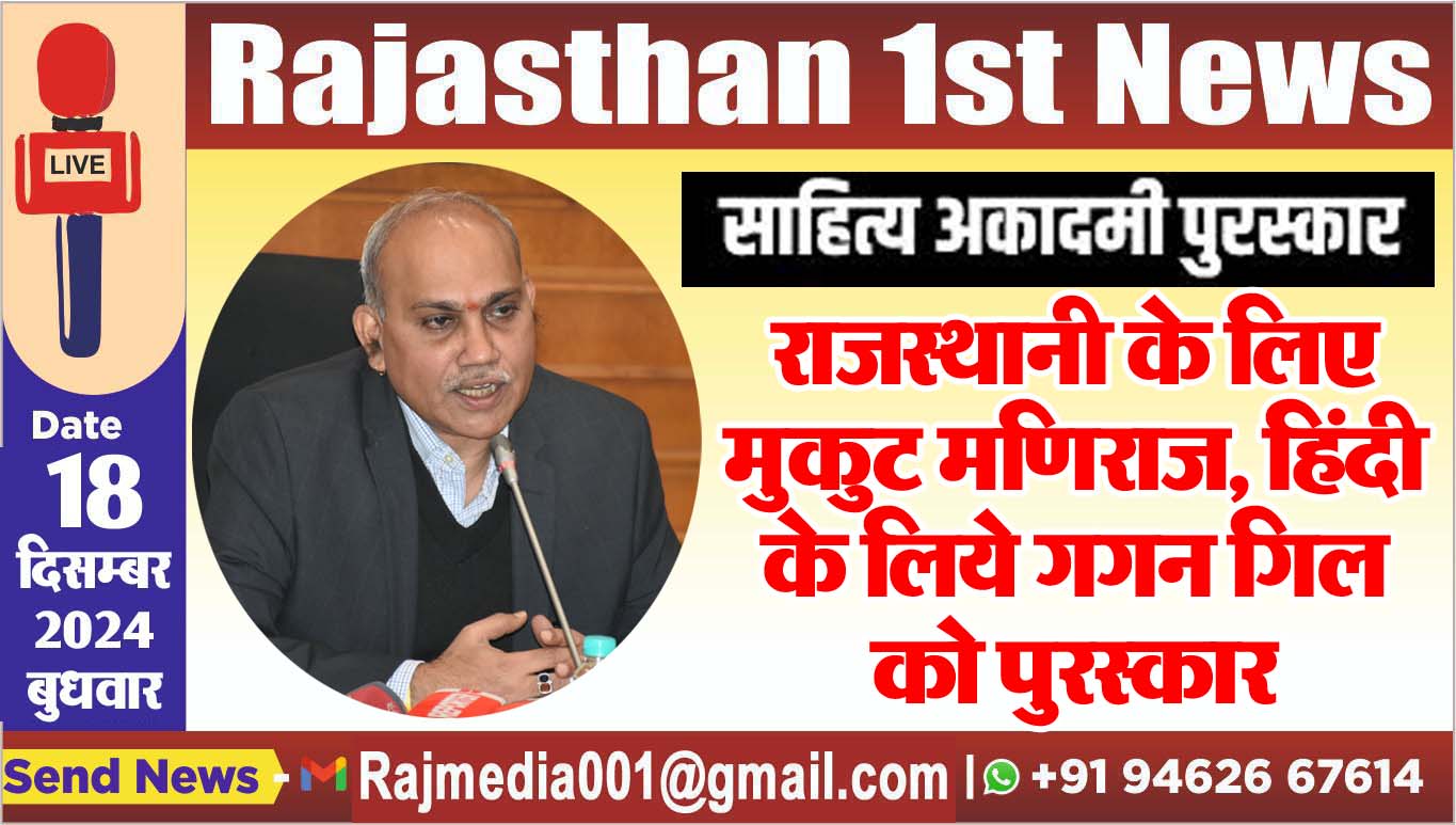 You are currently viewing राजस्थानी के लिए मुकुट मणिराज, हिंदी के लिये गगन गिल को पुरस्कार