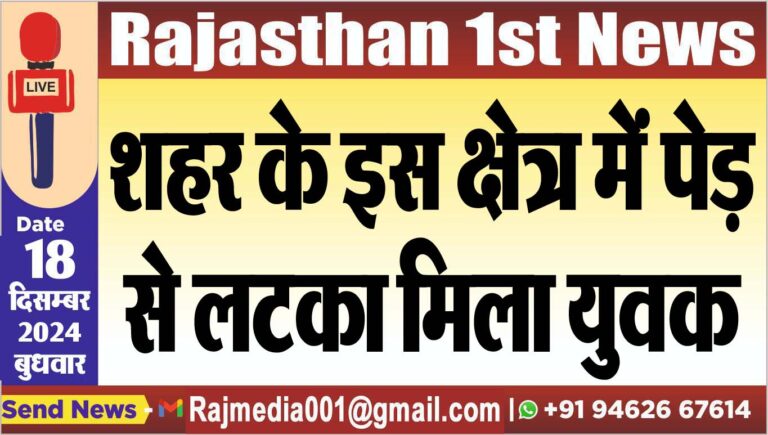 Read more about the article शहर के इस क्षेत्र में पेड़ से लटका मिला युवक