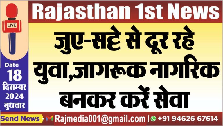 Read more about the article जुए-सट्टे से दूर रहे युवा,जागरूक नागरिक बनकर करें सेवा