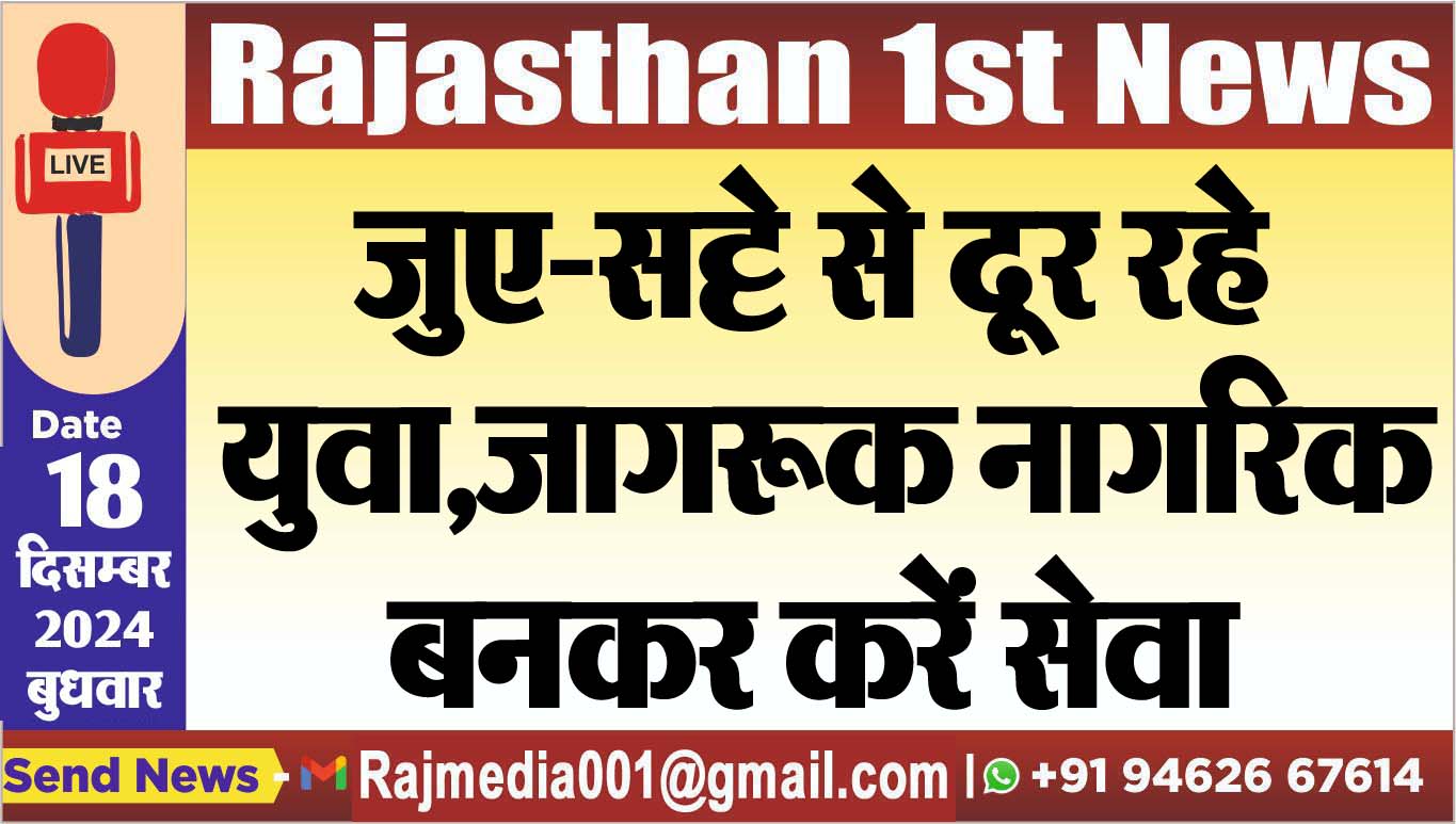 You are currently viewing जुए-सट्टे से दूर रहे युवा,जागरूक नागरिक बनकर करें सेवा
