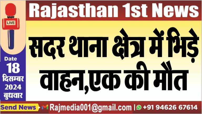 Read more about the article सदर थाना क्षेत्र में भिड़े वाहन,एक की मौत