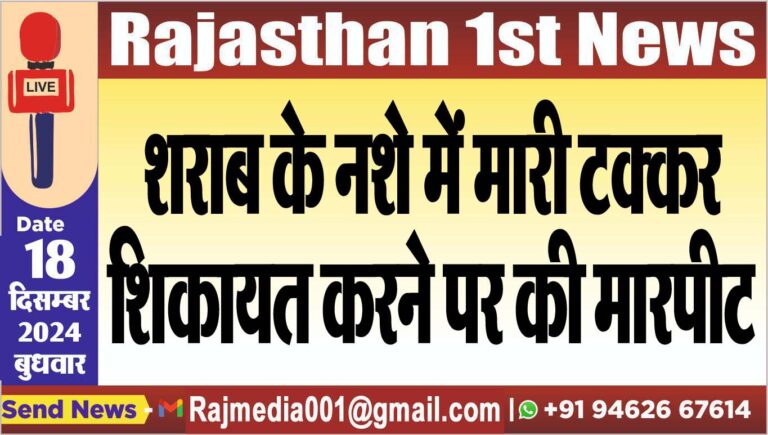 Read more about the article शराब के नशे में मारी टक्कर,शिकायत करने पर की मारपीट