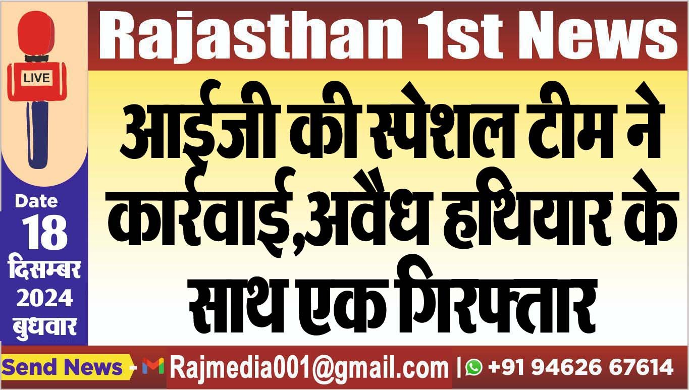 आईजी की स्पेशल टीम ने कार्रवाई,अवैध हथियार के साथ एक गिरफ्तार
