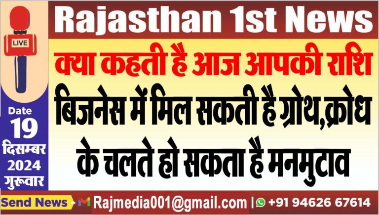 Read more about the article क्या कहती है आज आपकी राशि,बिजनेस में मिल सकती है ग्रोथ,क्रोध के चलते हो सकता है मनमुटाव
